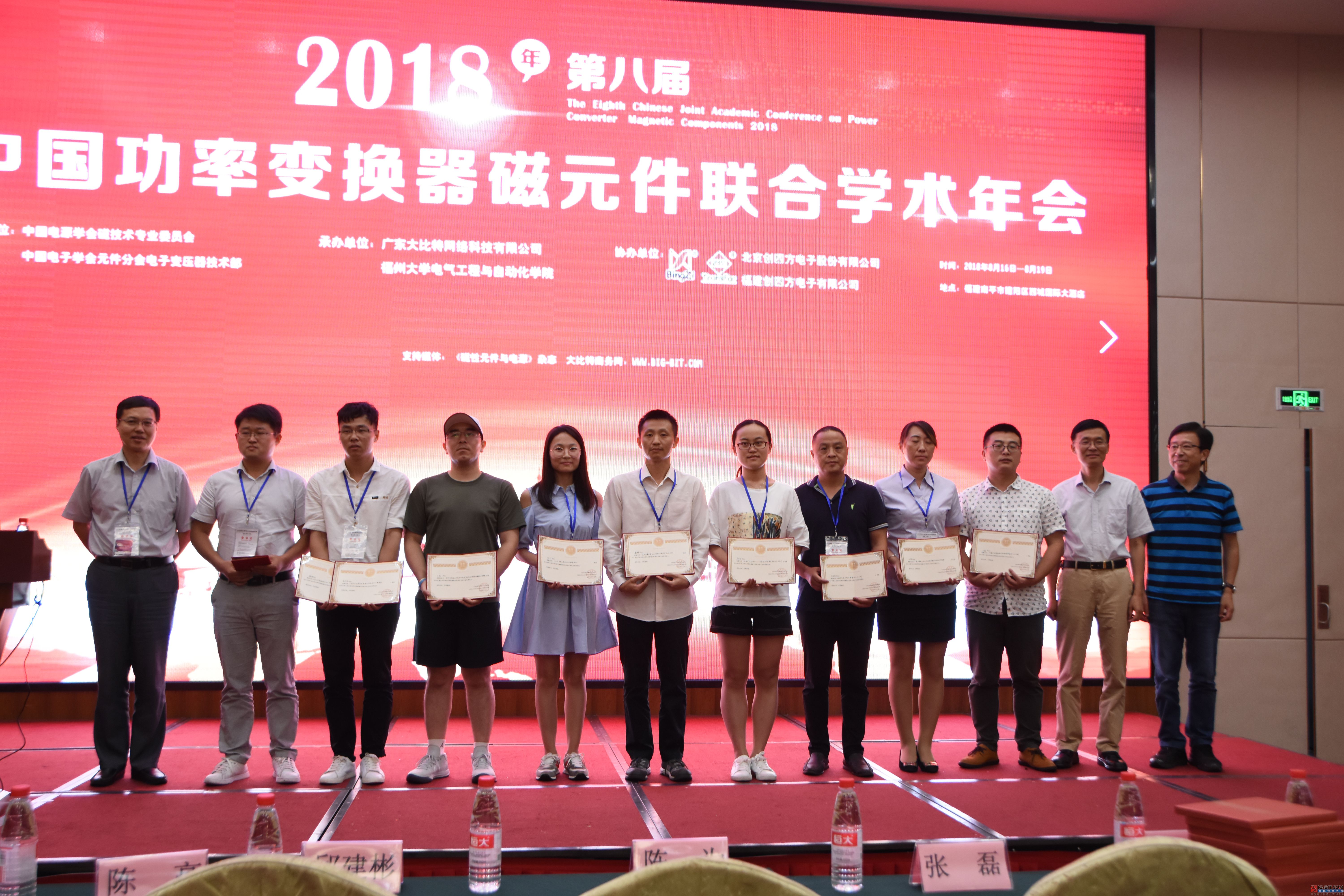 2018第八届中国功率变换器磁元件联合学术年会优秀年会论文颁奖